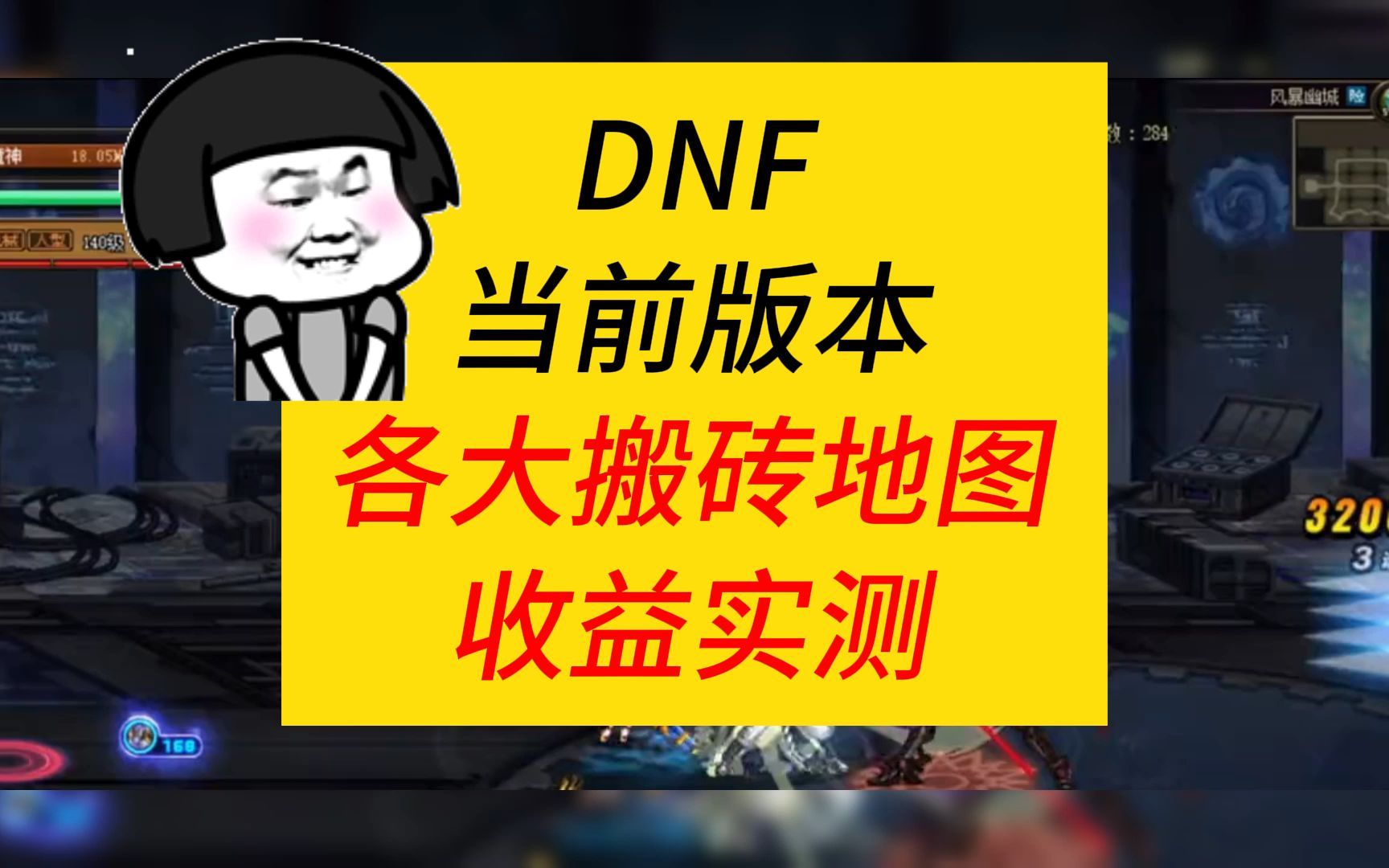 [图]当前版本，DNF地下城搬砖地图收益实测