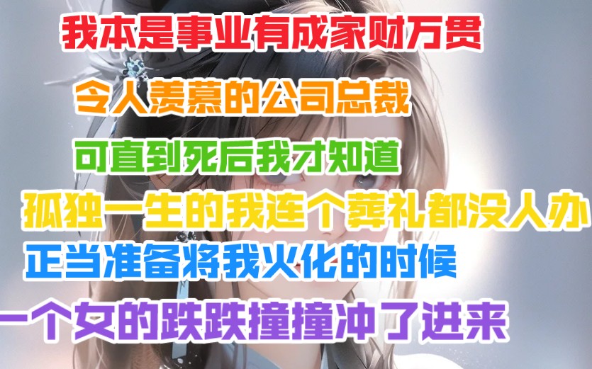 [图]我本是事业有成家财万贯，令人羡慕的公司总裁。可直到死后我才知道。孤独一生的我连个班葬礼的人都没有。警察正当准备将我火化时，一个女的跌跌撞撞冲了进来。