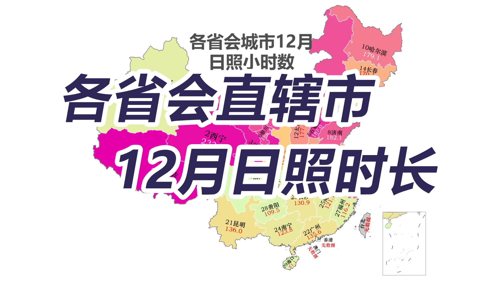 各省会直辖市12月日照小时数,看重庆如何断崖式落后哔哩哔哩bilibili