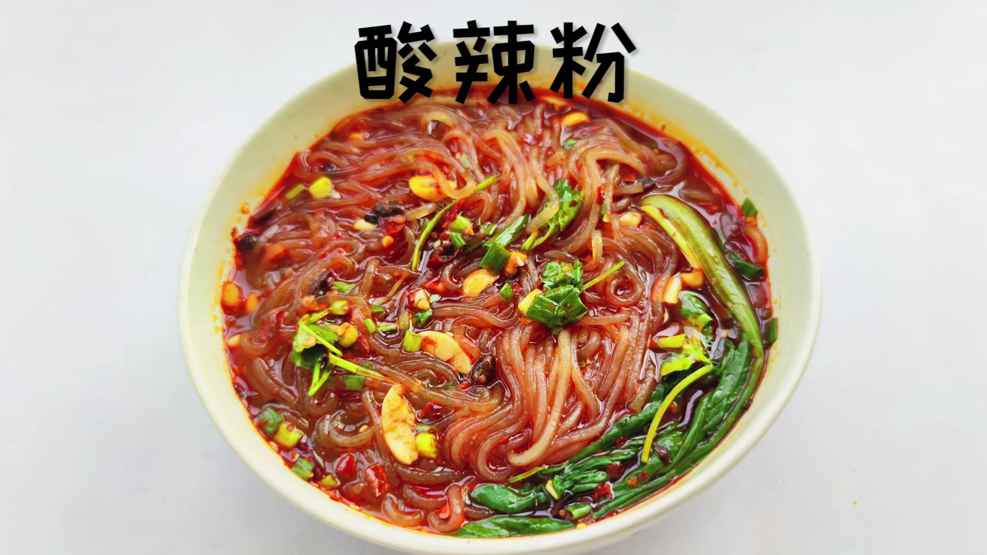 【酸辣粉】纯天然粉条,加上自制辣椒油,酸辣q弹香~这碗酸辣粉我先干了