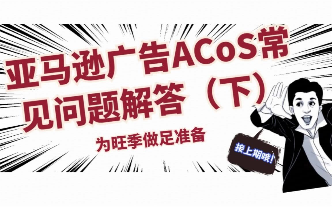 亚马逊小知识|亚马逊广告ACoS常见问题(下)哔哩哔哩bilibili