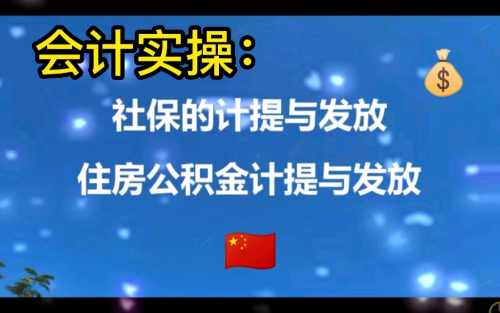 会计实操:社保及住房公积金的计提与发放哔哩哔哩bilibili