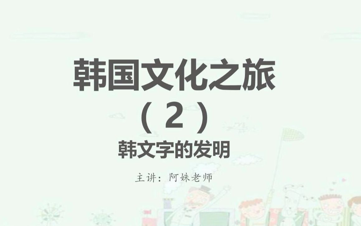 【韩语入门学习】韩国文字是怎么发明出来的?哔哩哔哩bilibili