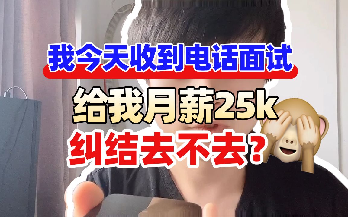 我今天收到电话面试,给我月薪25k纠结去不去?哔哩哔哩bilibili