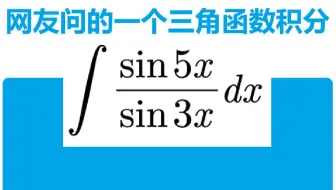 网友问的一个三角函数积分