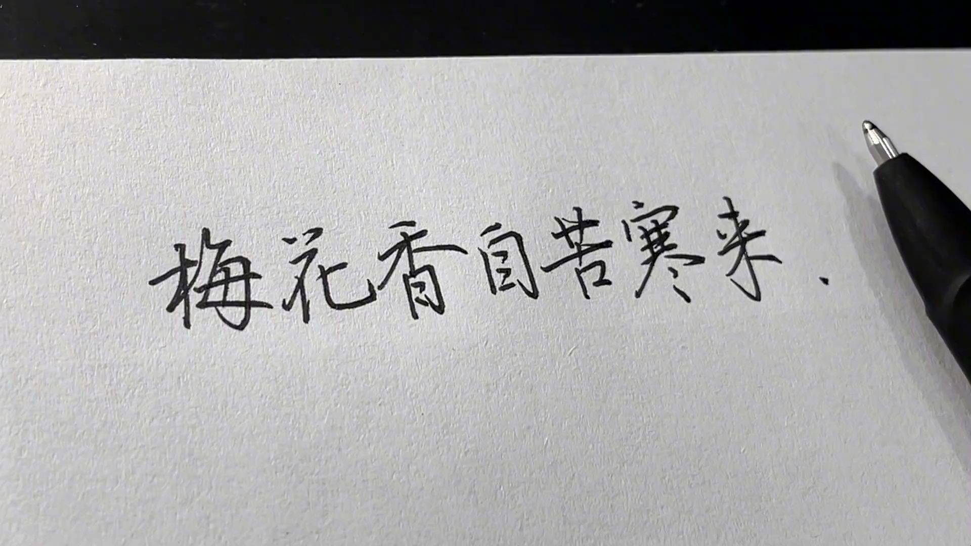 梅花香自苦寒来