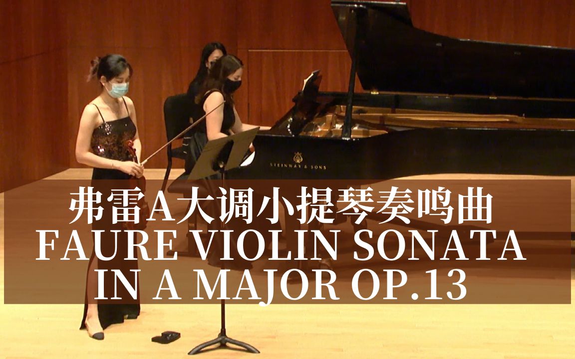 [图]【小提琴】弗雷A大调奏鸣曲| Faure Violin Sonata Op.13, No.1