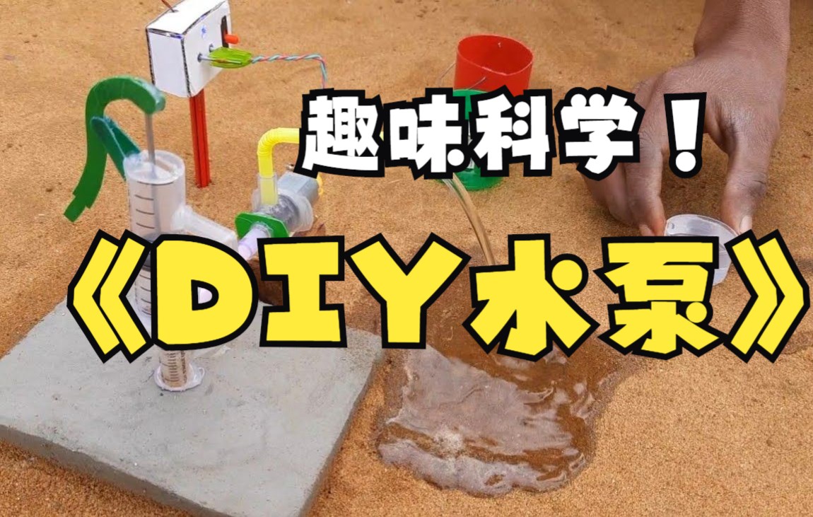 趣味科学手工如何制作迷你版DIY水泵哔哩哔哩bilibili