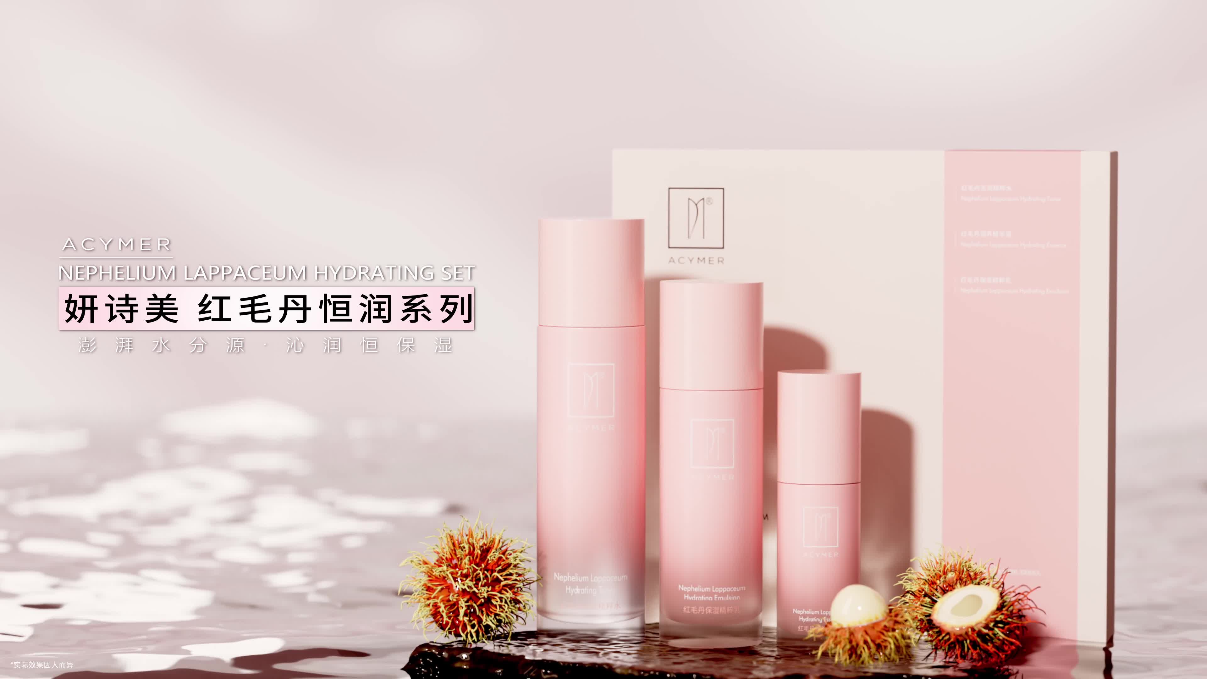 伊的家妍诗美红毛丹恒润套装-沁润满格