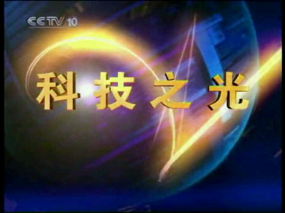 [图]CCTV科技之光历年片头（2004-2017）