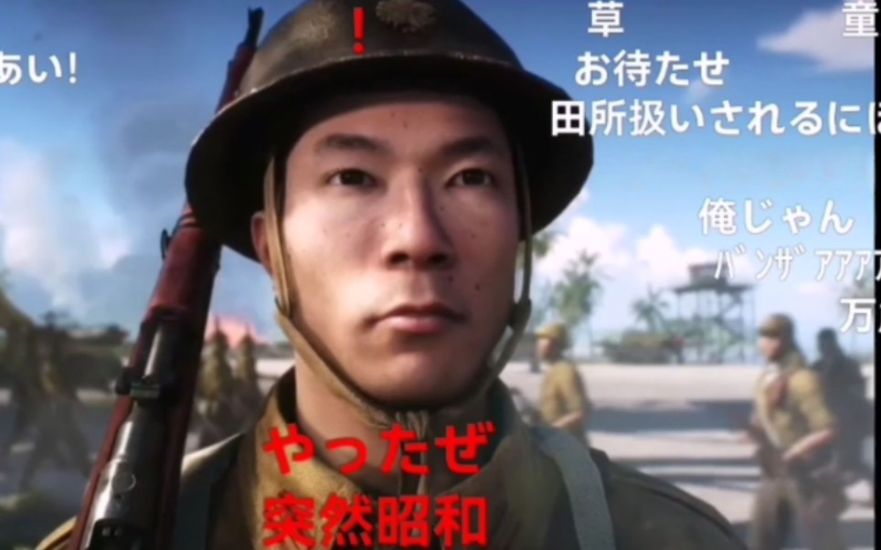 [图]【n站弹幕】Battlefield Ⅴ-太平洋战役