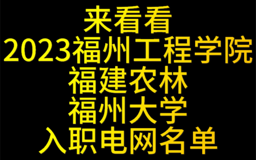 福建电网入职三巨头大学?有你学校吗?哔哩哔哩bilibili