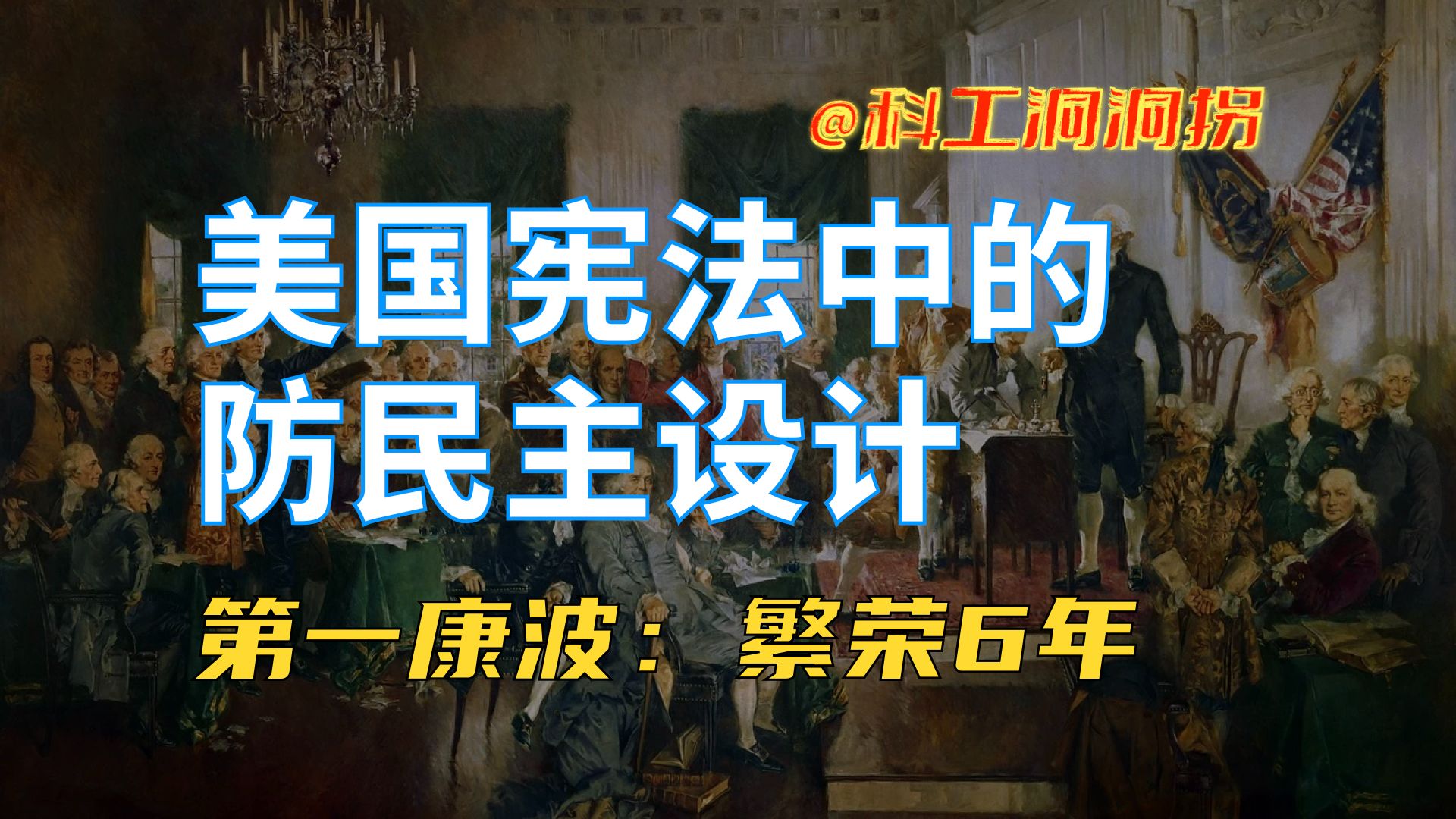 康波1787:美国宪法里没有“民主”二字,也没有“天赋人权”哔哩哔哩bilibili