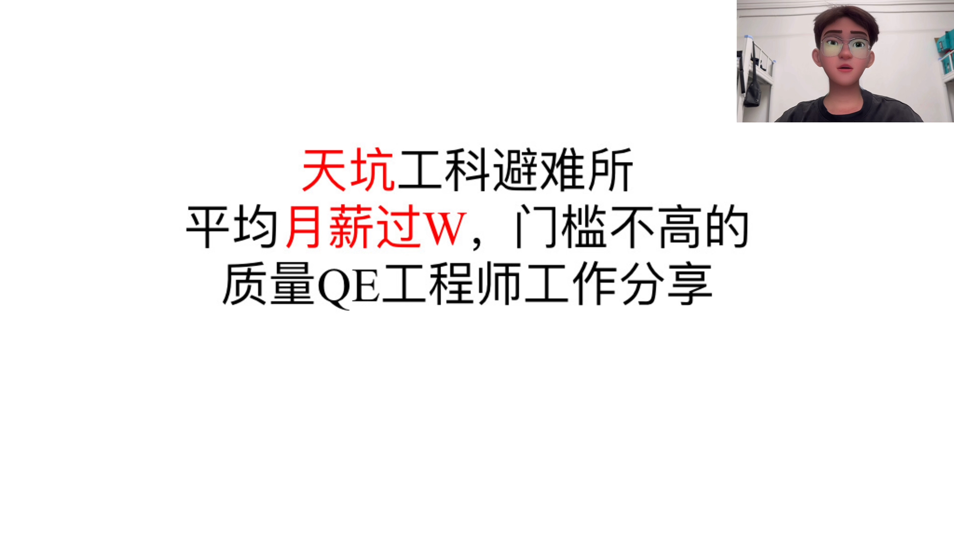 天坑工科避难所!平均月薪过万但门槛不高的质量工程师工作经验分享!哔哩哔哩bilibili