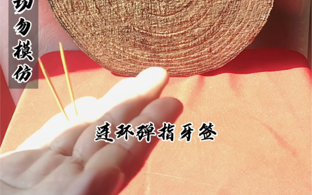 连环弹指牙签插木墩教学视频难度加强代入感更强