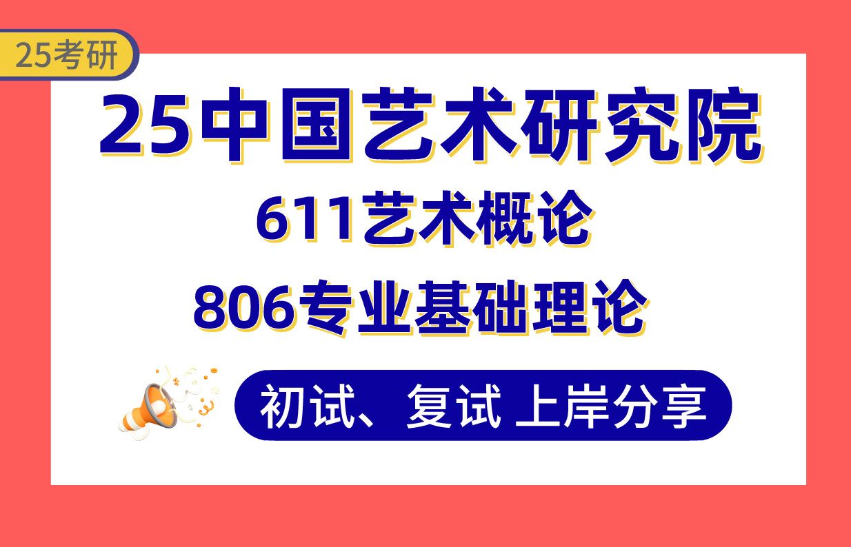 【25中国艺术研究院考研】400+艺术学理论上岸学姐初复试经验分享611艺术概论/806专业基础理论真题讲解#中国艺术研究院艺术美学/艺术哲学/中国美学...