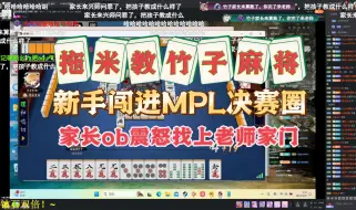 Download Video: 【拖米·MPL】竹子硬打断幺九惹家长找上米老师门