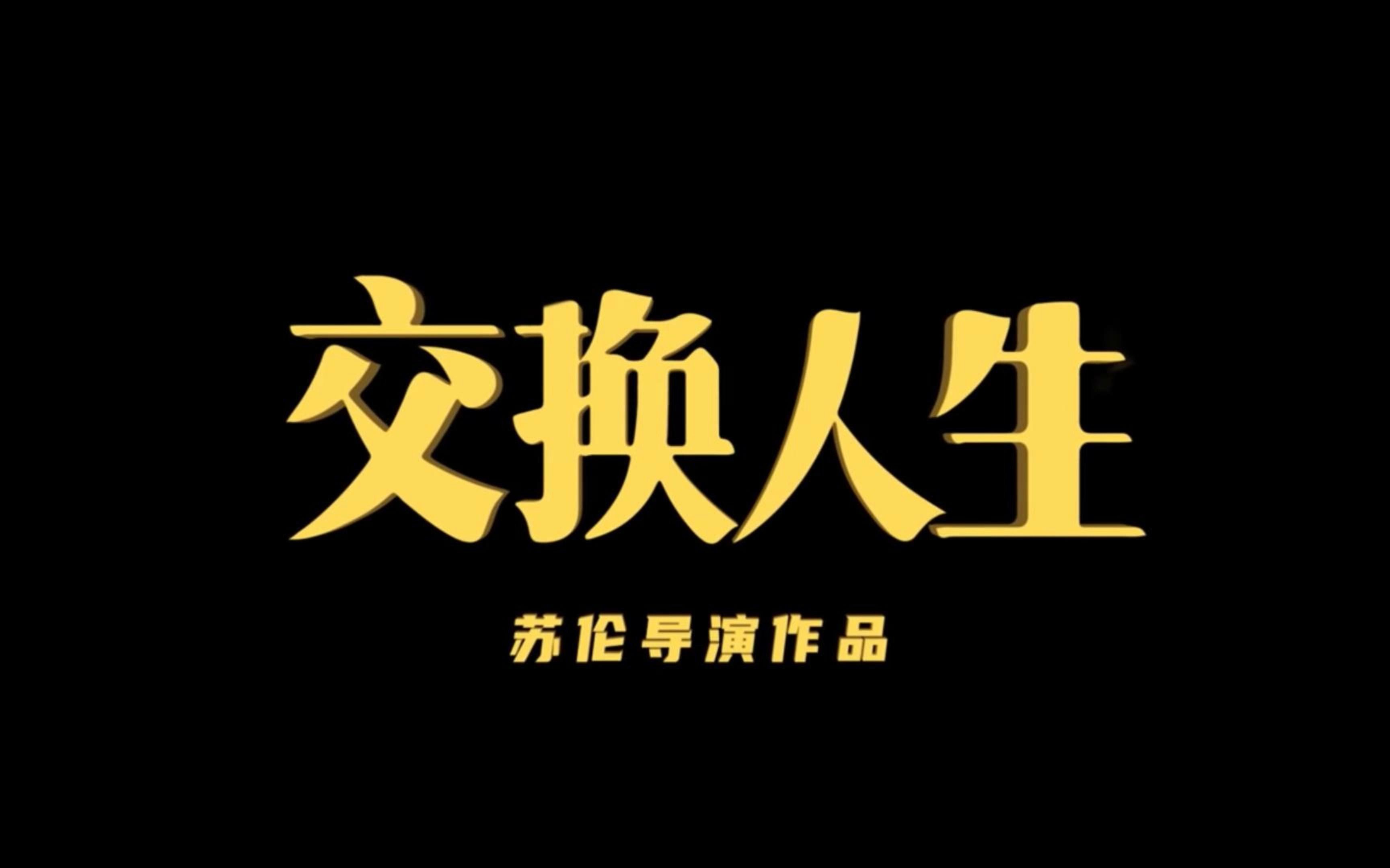 [图]雷佳音张小斐新片《交换人生》官宣，阴差阳错情敌交换身体