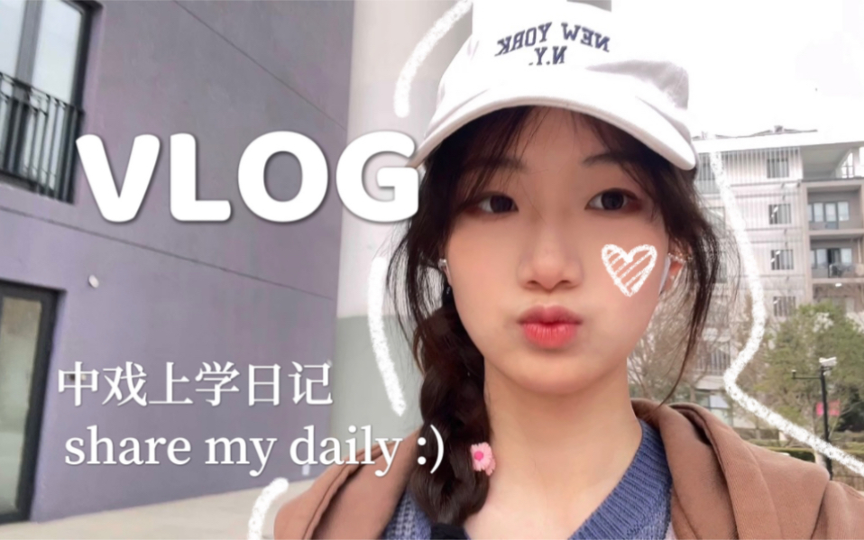 vlog/中戏上学日记/流水账式记录日常…哔哩哔哩bilibili