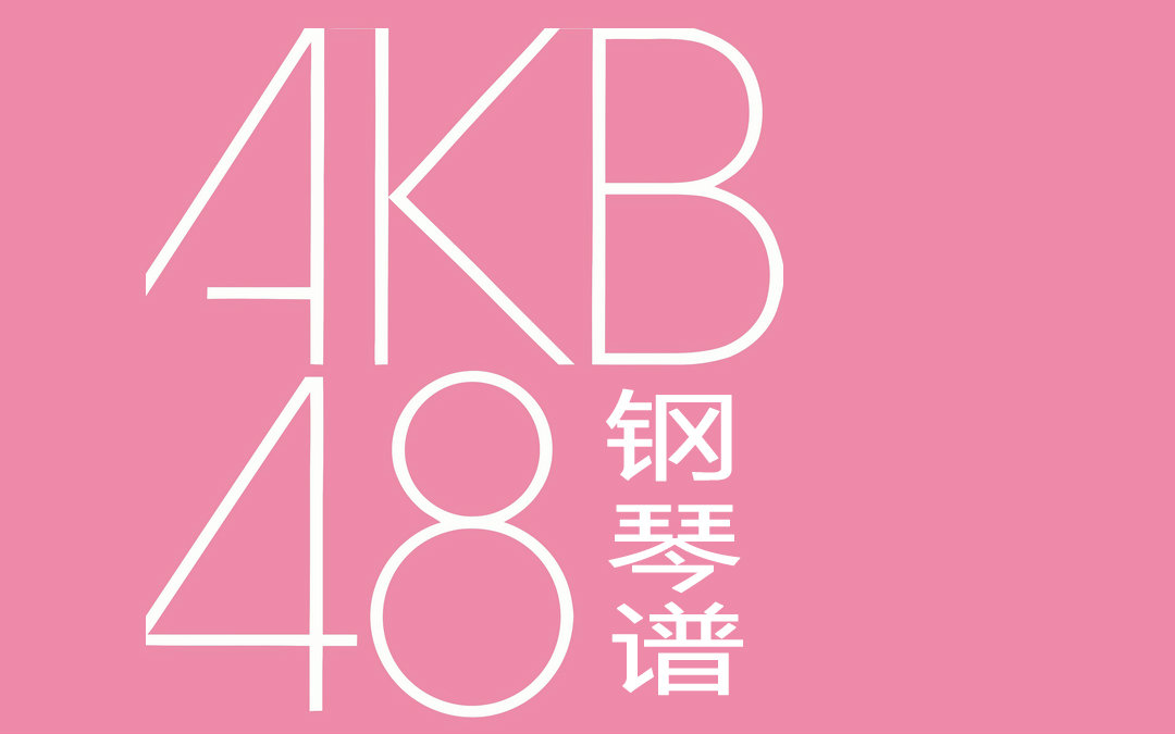 [AKB48]  【钢琴谱合集】(持续更新:7月30日更新至P25)哔哩哔哩bilibili