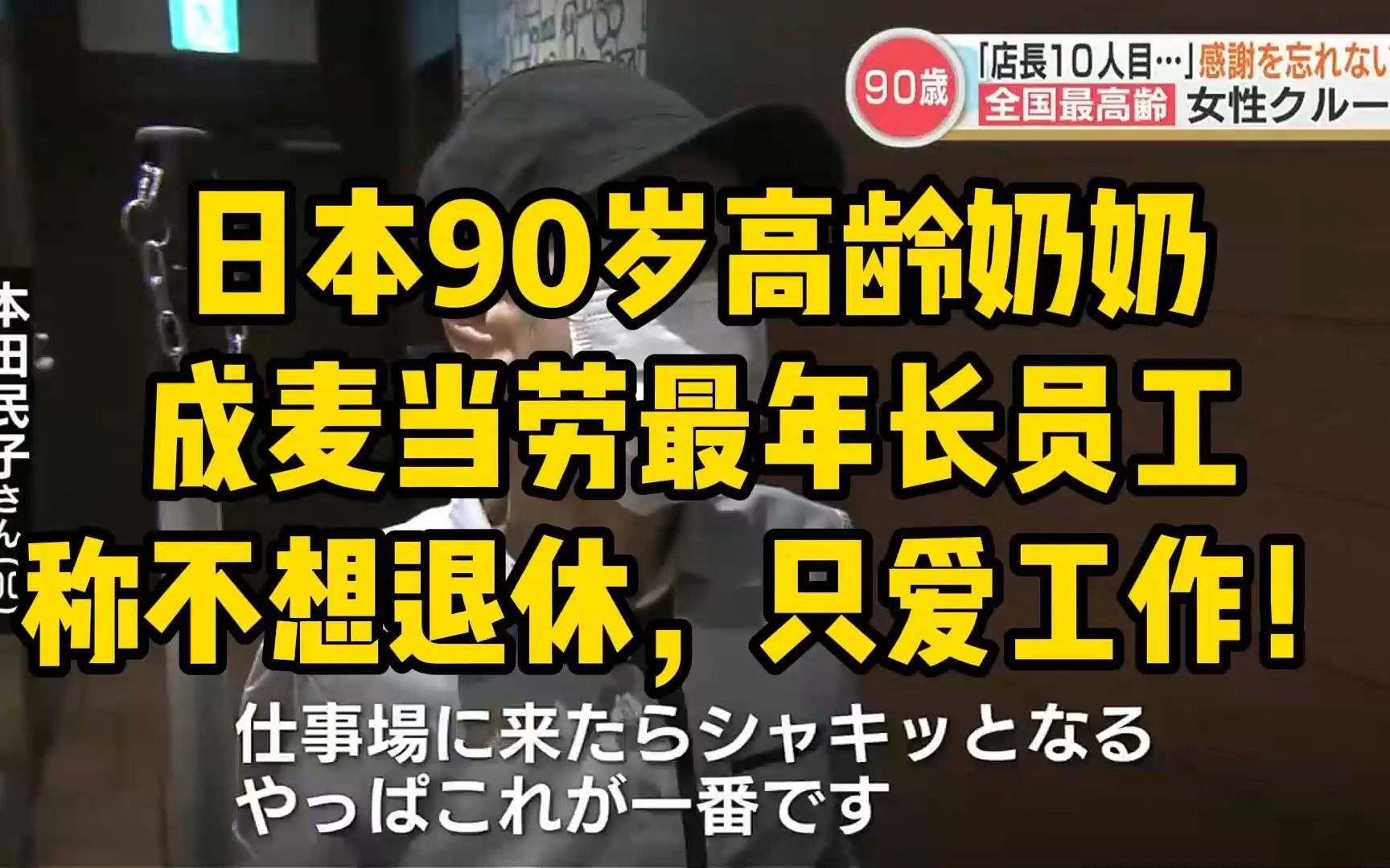 活到老卷到老,日本90岁高龄奶奶成麦当劳最年长“打工人”:不想退休,我爱工作!!哔哩哔哩bilibili