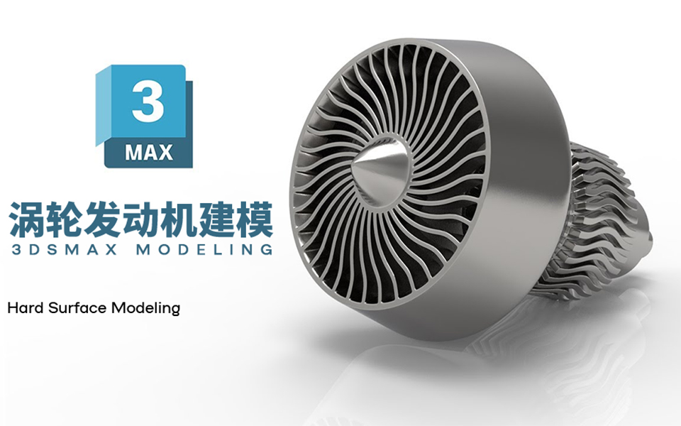 3Ds Max飞机涡轮发动机建模哔哩哔哩bilibili