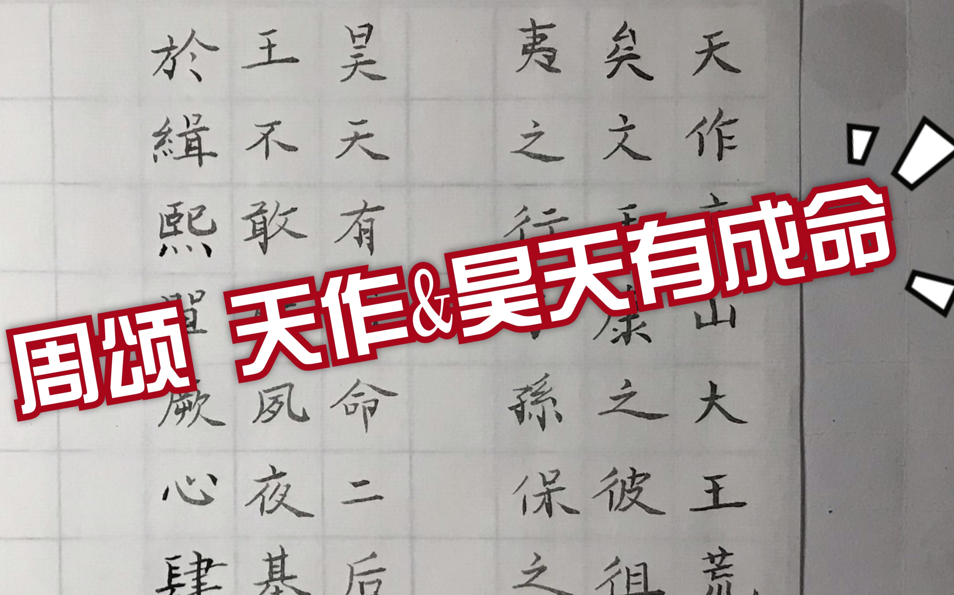 [图]八倍速练字之仿佛从来没练过字那么糟糕的诗经·周颂·天作&昊天有成命