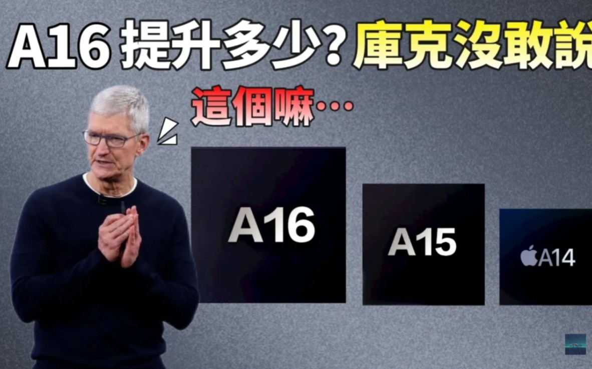 地表最强A16跑分出炉,提升甚微!苹果历代A系列芯片完整盘点:A14到A16三代架构没变,但仍远超竞品骁龙8+【JeffreyTech】哔哩哔哩bilibili