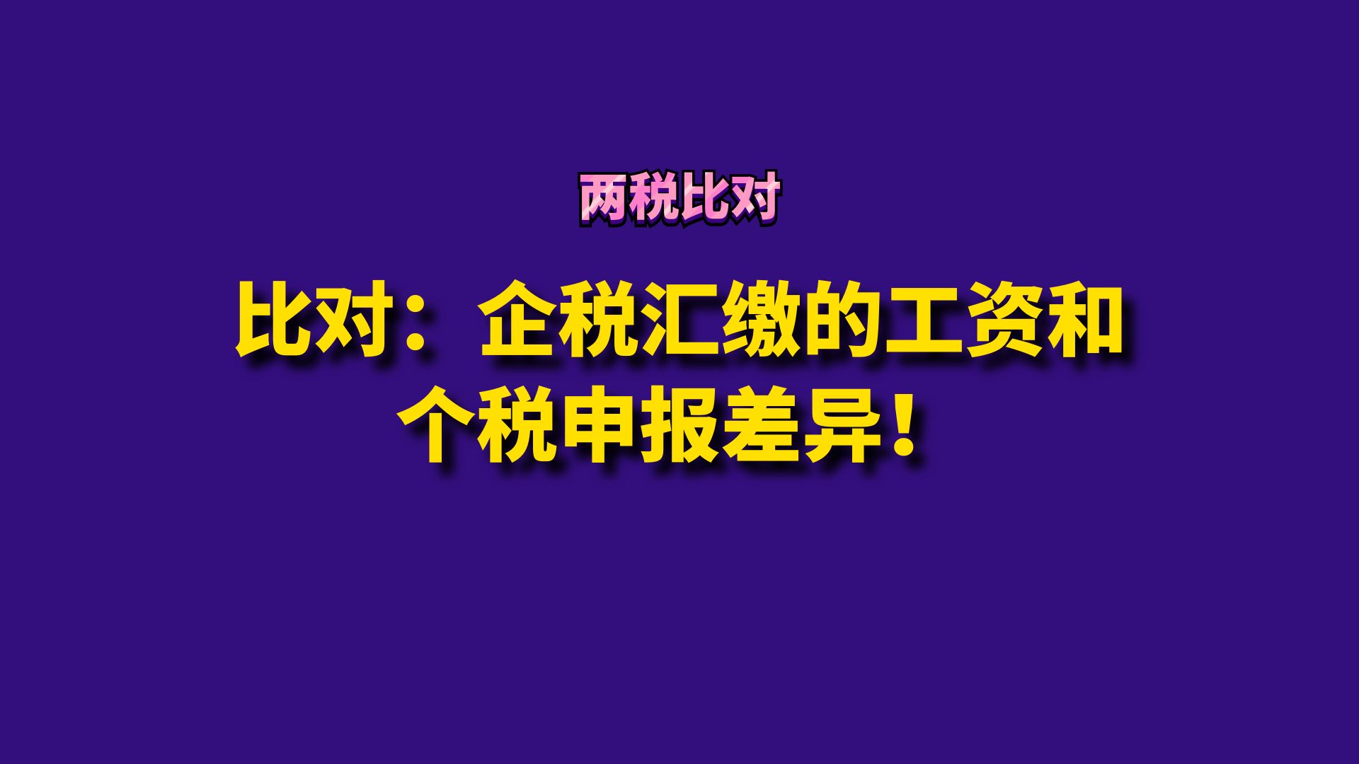 比对:企税汇缴的工资和个税申报差异!哔哩哔哩bilibili