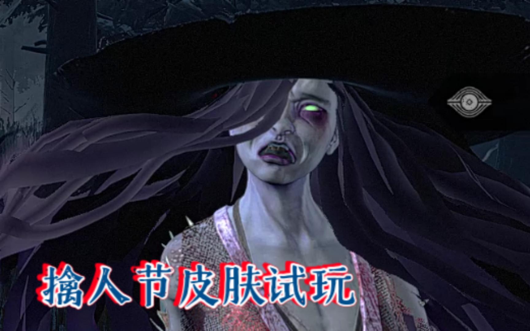 黎明杀机怨灵 擒人节新皮肤试玩 这大帽子真不戳鸭