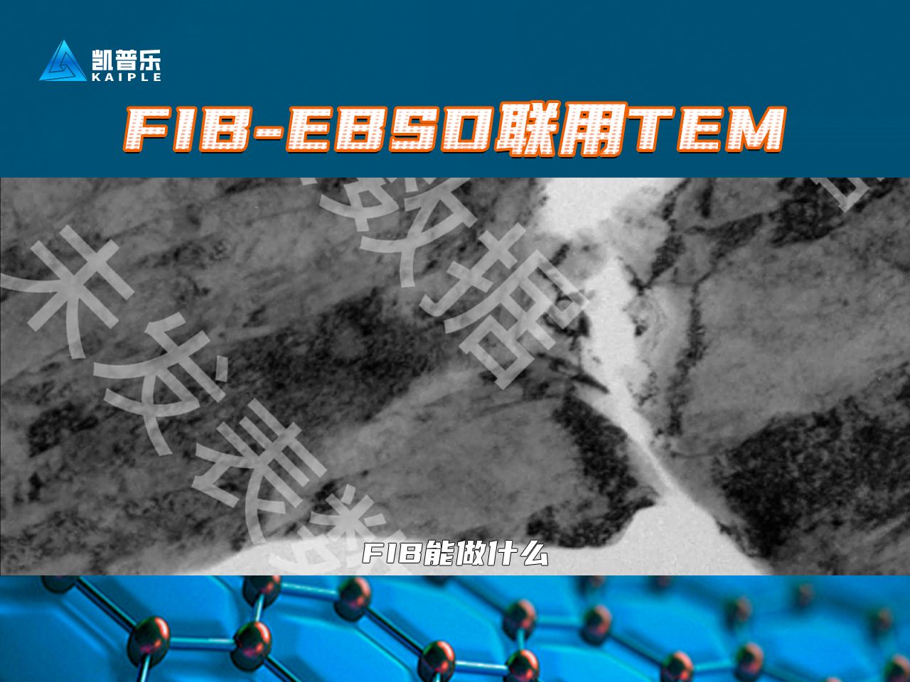 【FIB能做什么】第四期:FIBEBSD联用TEM哔哩哔哩bilibili