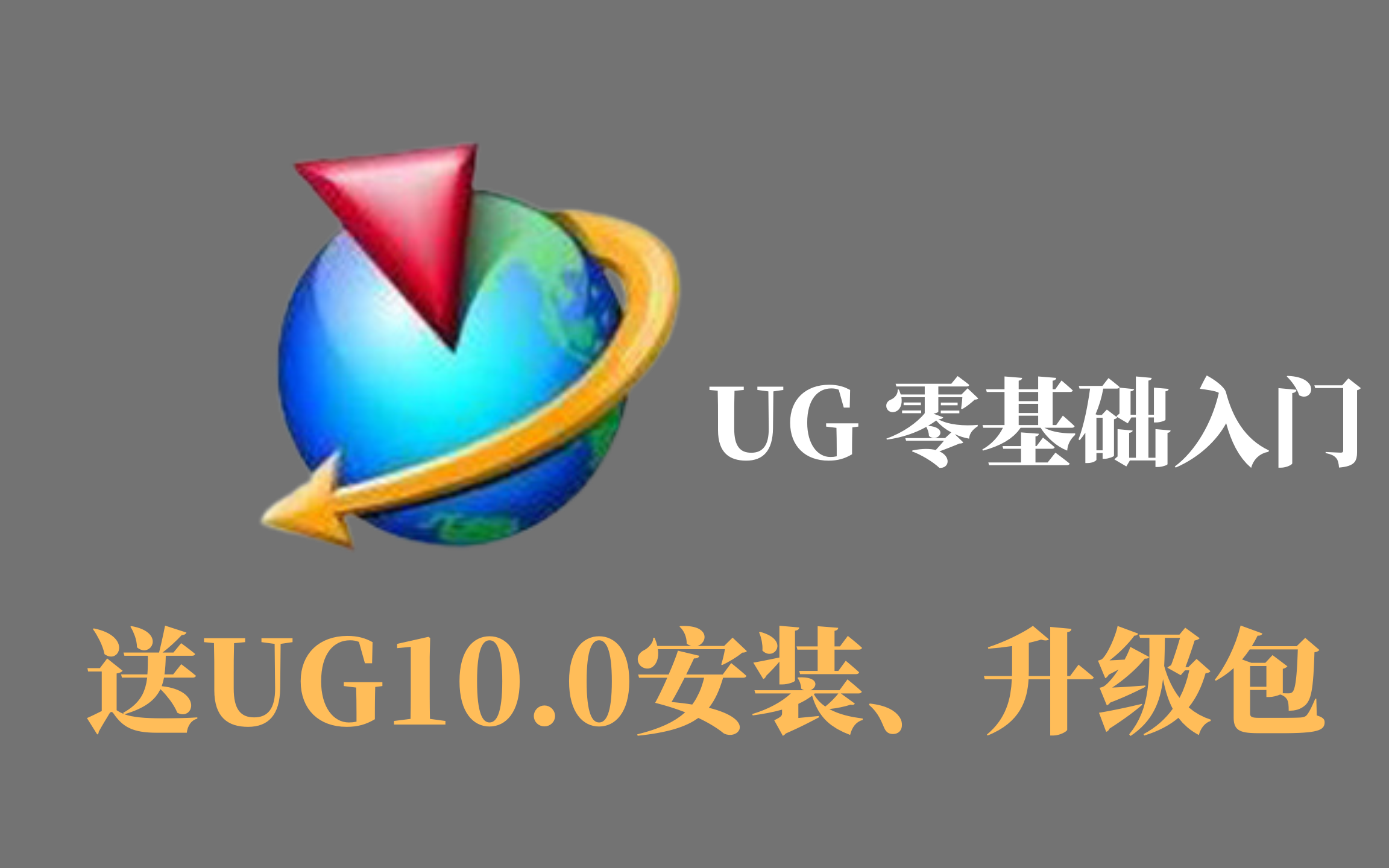 UG10.0从入门到精通 全面讲解UG各类操作 (续集中)哔哩哔哩bilibili