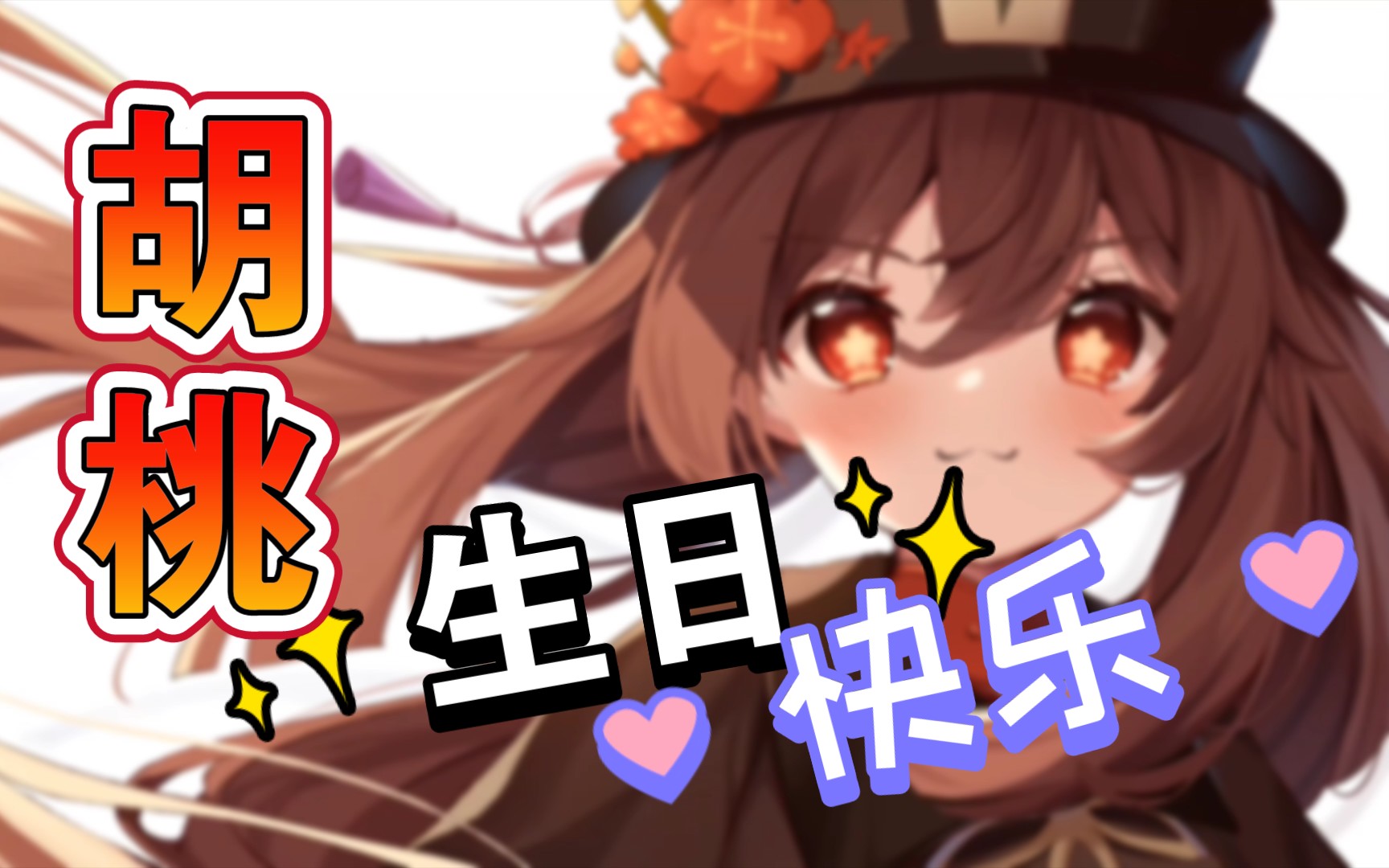 胡桃生日快乐66