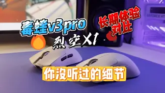 毒蝰v3pro和烈空x1长期使用感受,有你没听过的细节，一个视频让你明白区别