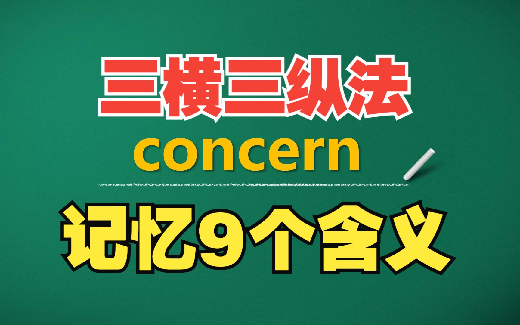 猫头鹰讲单词:concern | 三横三纵,巧记含义哔哩哔哩bilibili