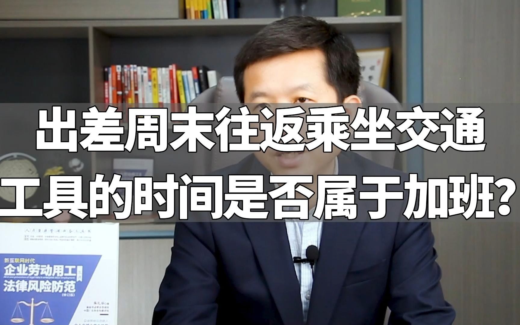 出差周末往返乘坐交通工具的时间是否属于加班?哔哩哔哩bilibili