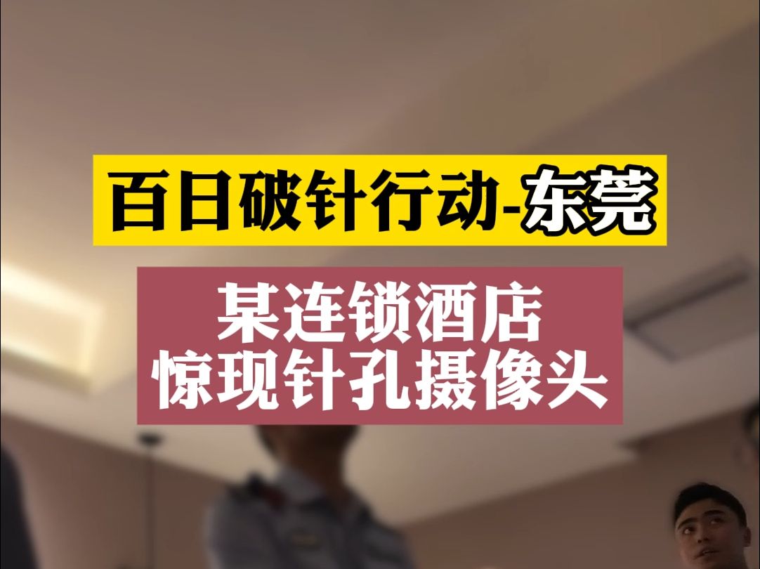 百日破针东莞站 针孔偷拍已逐渐向商务型蔓延. 最近陆续收到了偷拍被敲Z的案例,希望大家外出住宿差旅提高警惕,保护好自己隐私安全.哔哩哔哩bilibili