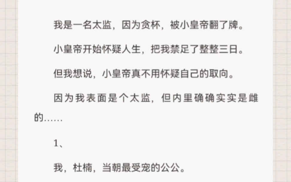 我是一名太监,因为贪杯,被小皇帝翻了牌.小皇帝开始怀疑人生,把我禁足了整整三日.但我想说,小皇帝真不用怀疑自己的取向.因为我表面是个太监,...