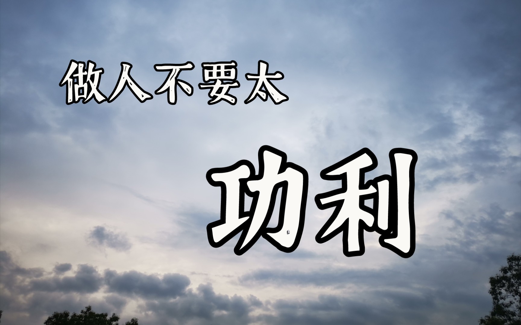 做人不要太功利