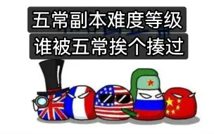 下载视频: 五常副本难度等级排行，兔子是唯一刷完五常副本的，卡大佐也刷过五常副本，下场非常凄惨，联合国五大善人