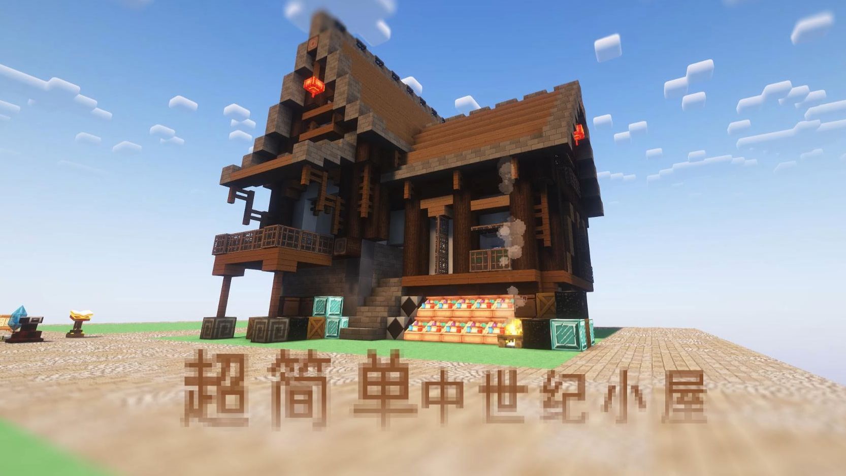 【奶块建筑教程】中世纪小屋