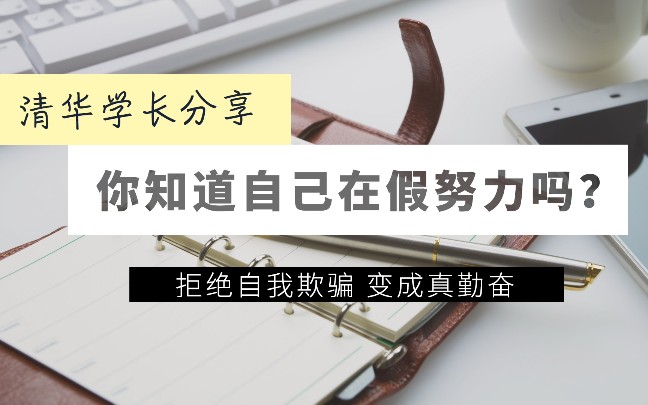 [图]【清华学长分享】假努力，你只是在感动自己，新学期开始，别再“假努力”了！