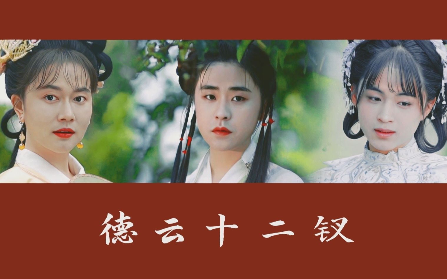 【德云社】假如角儿们穿进红楼梦 | 德云十二钗