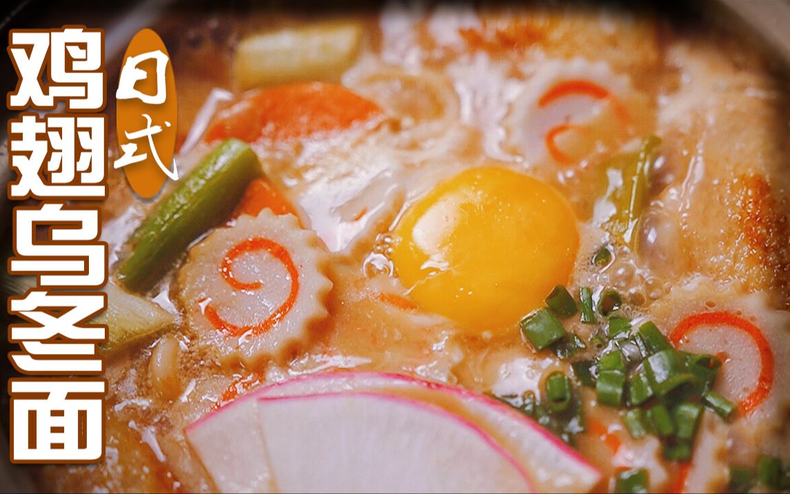 复刻世界上最好吃的鸡料理之日式鸡翅乌冬面_哔哩哔哩_bilibili