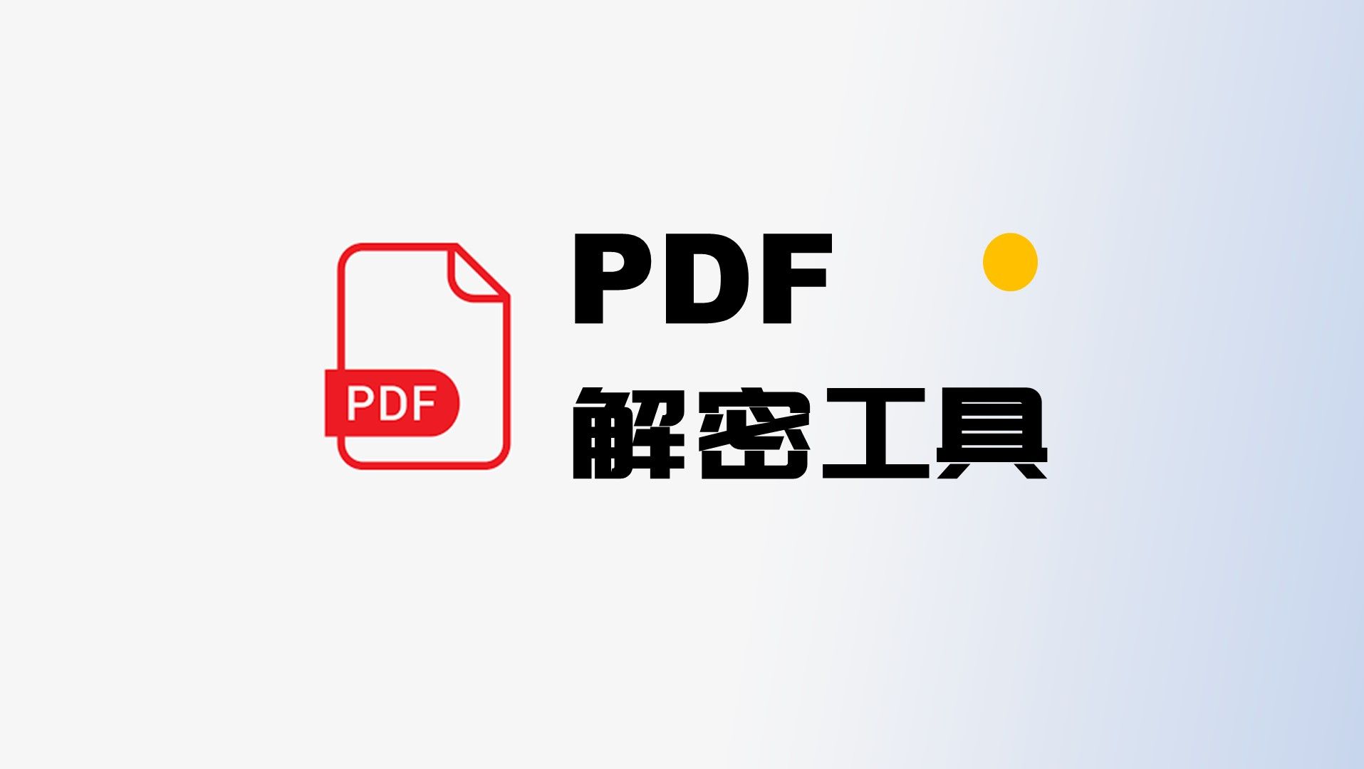 [图]【好软推荐】第五期：PDF解密工具 PDF破解