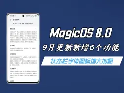 Download Video: 生产队的驴都有没这么干的，MagicOS 8.0 9月又新增6个功能！而且还全是干货