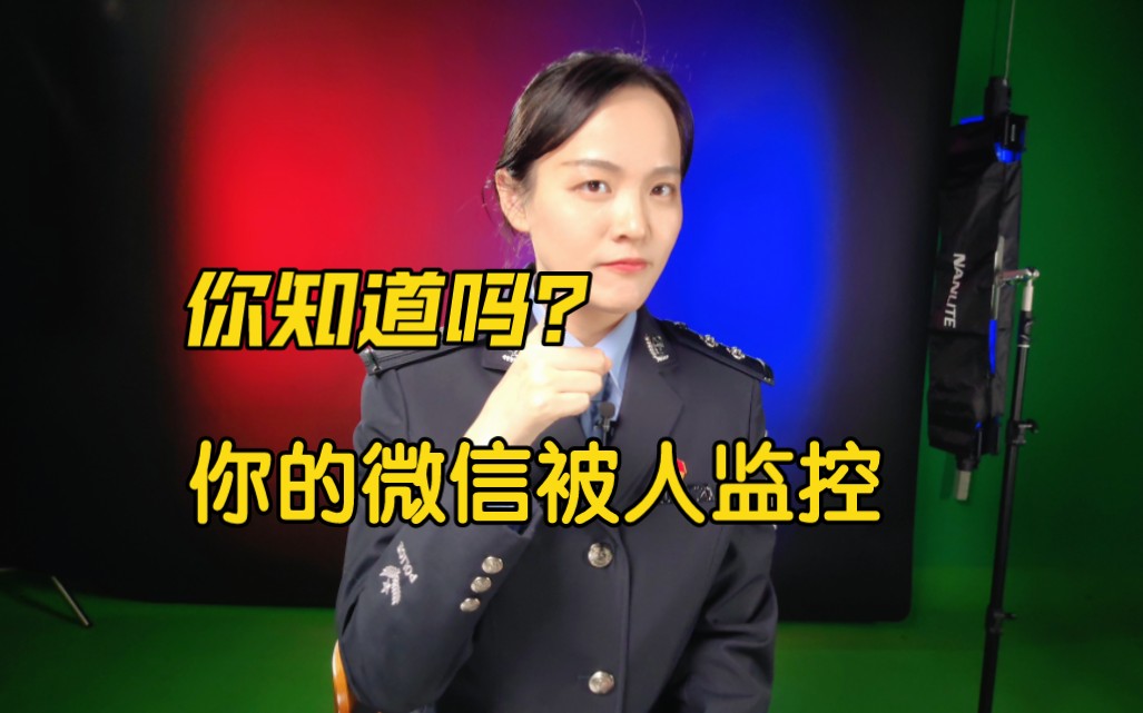 你的微信被人监控了?哔哩哔哩bilibili