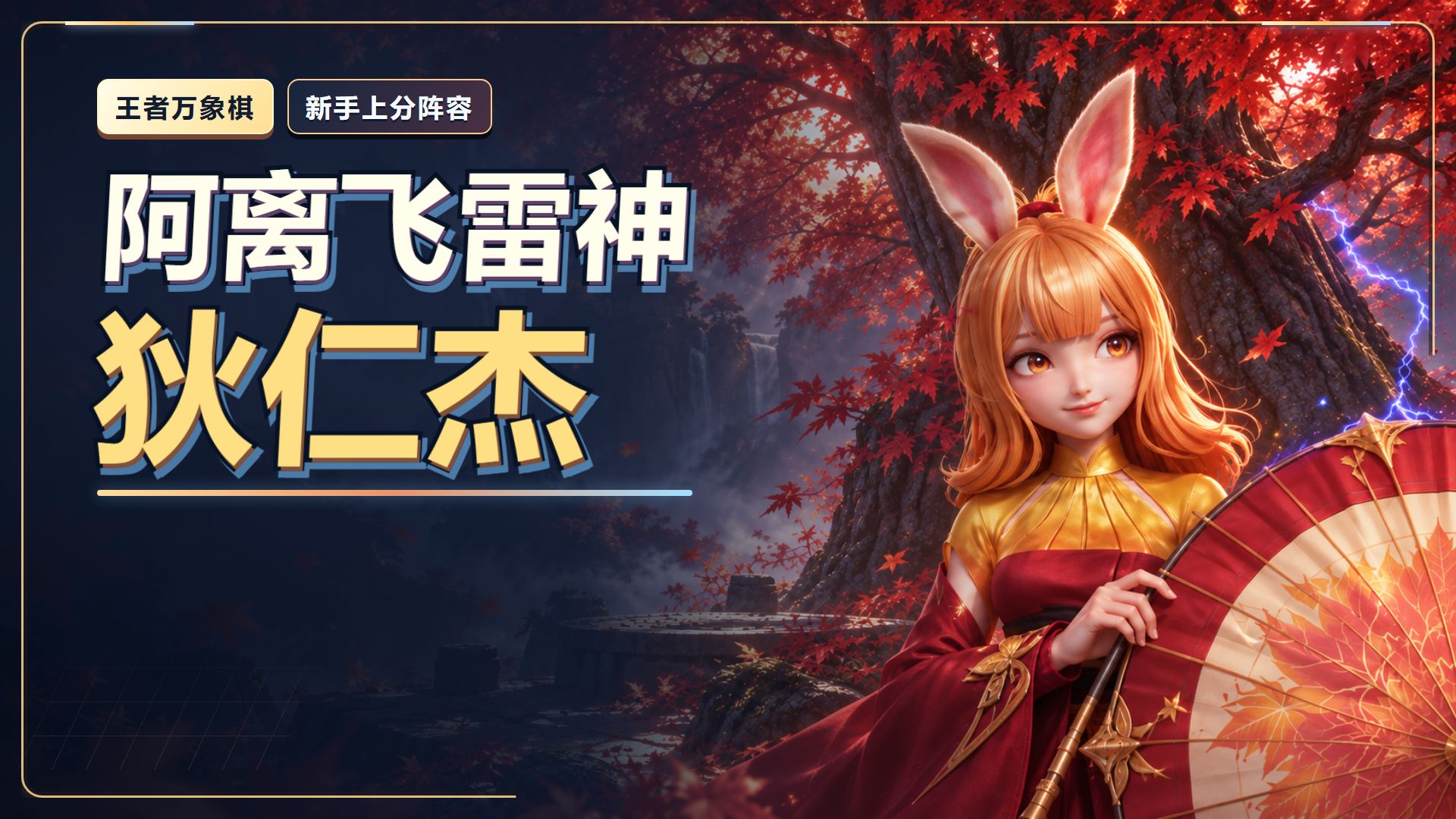 阿离飞雷神狄仁杰 王者万象棋新手上分最强阵容