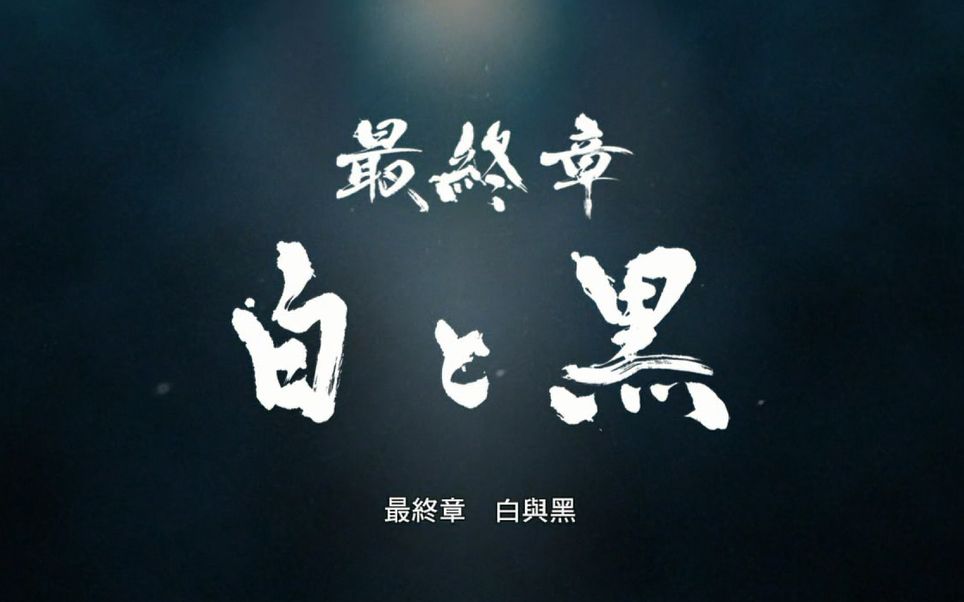 【完结】如龙0剧情向通关流程17 最终章 白与黑