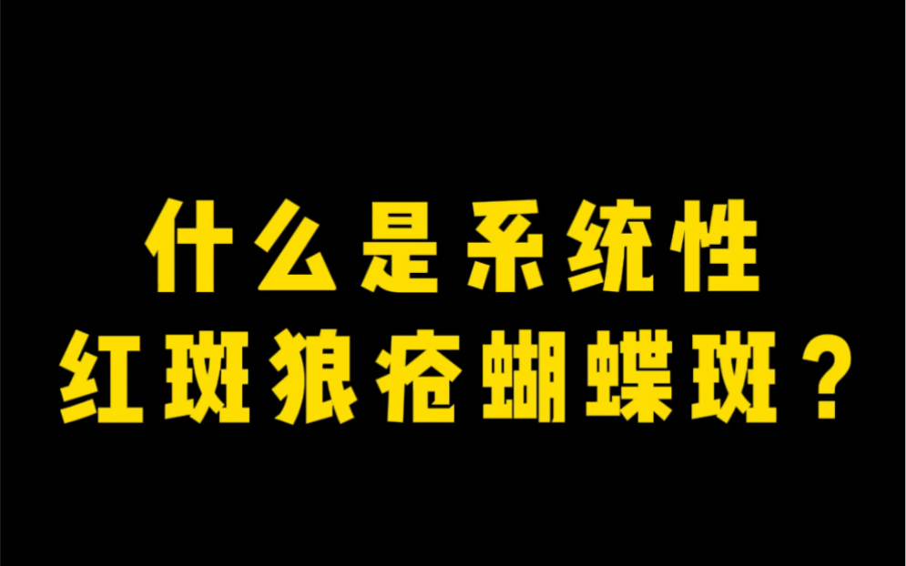 什么是系统性红斑狼疮蝴蝶斑?哔哩哔哩bilibili